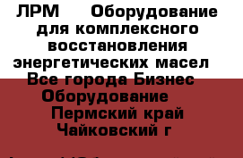 ЛРМ-500 Оборудование для комплексного восстановления энергетических масел - Все города Бизнес » Оборудование   . Пермский край,Чайковский г.